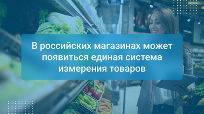 В российских магазинах может появиться единая система измерения товаров