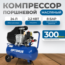 OPT-302430 Компрессор поршневой, 300 л/мин, 2.2 КВт, 220 В, ресивер 24 л