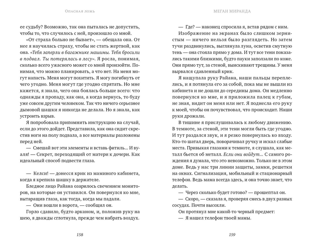 #trendbooks Опасная ложь