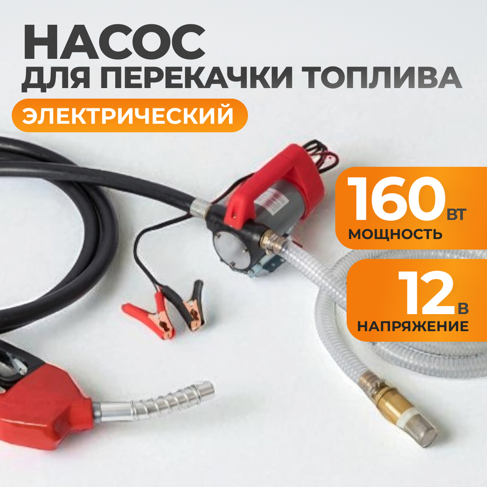 WDK-DYB40HT Электрический насос для раздачи топлива, раздаточный шланг 2 м, ПВХ шланг 4 м с латунным фитингом, 160 Вт