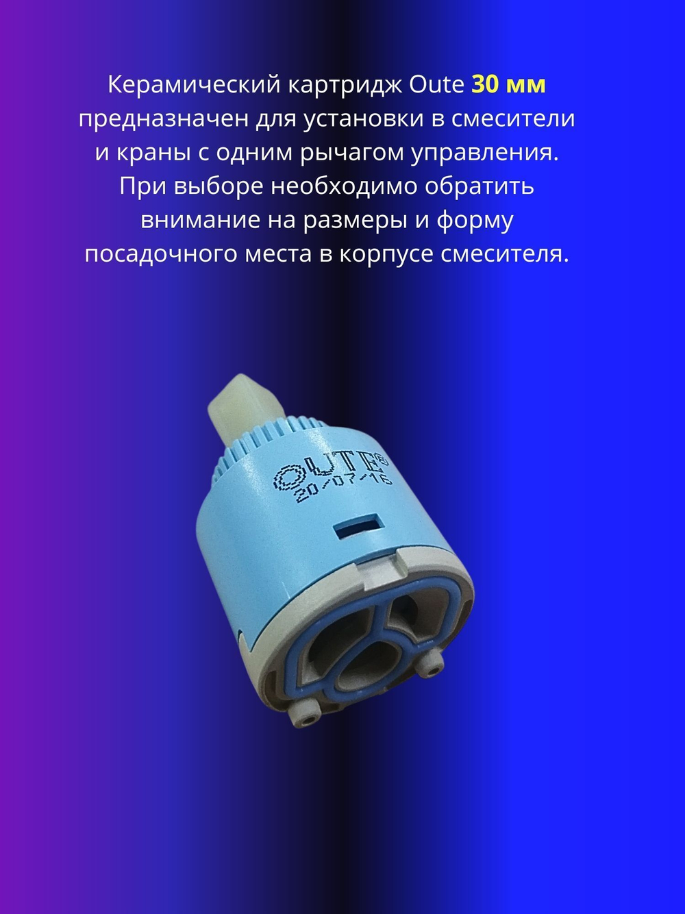 Картридж керамический для смесителя 30мм Oute