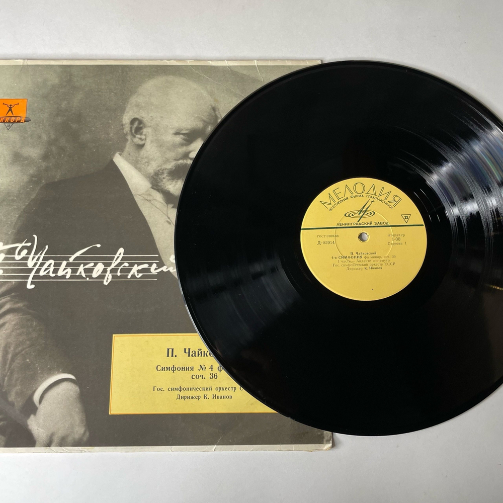 Винтажная виниловая пластинка LP К. Иванов, П.И. Чайковский, Симфония № 4 Фа Минор, Соч. 36 (СССР 1969)