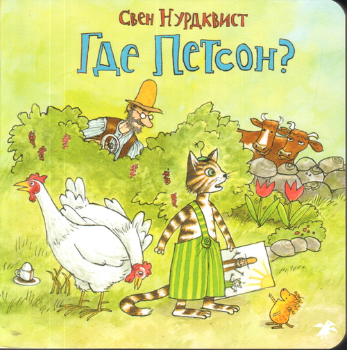 Где Петсон?