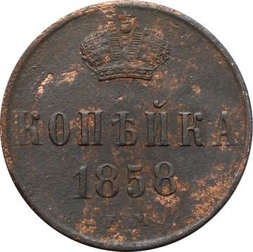 1 копейка 1858 ЕМ Александр II