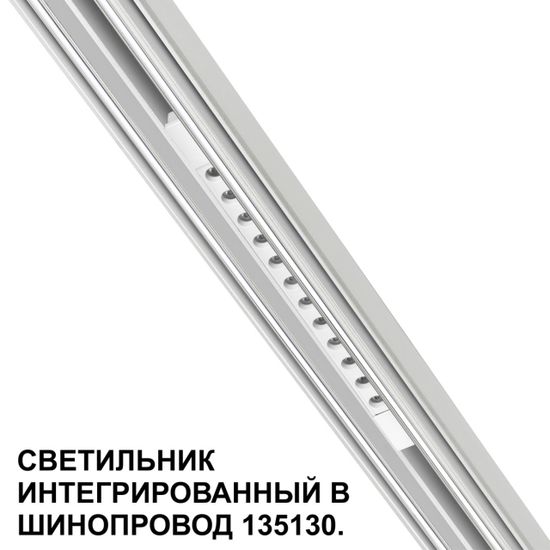 359510 SHINO NT24 162 белый Трековый светильник для низковольт. шинопровода арт.135179-135180 IP20 LED 12W 48V 3000K 580Лм FLUM