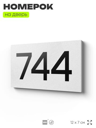 Номер на дверь 744, табличка на дверь для офиса, квартиры, кабинета, аудитории, склада, белая 120х70 мм, Айдентика Технолоджи