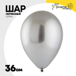 Шар латексный Хром 36 см (Серебро)