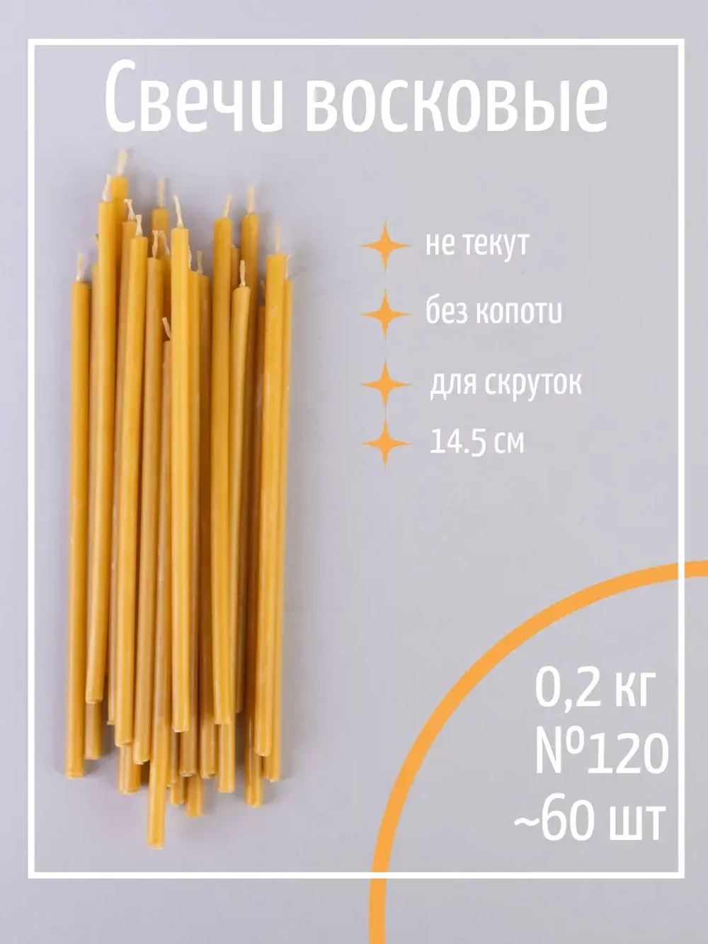 Свечи церковные восковые №120, 0.2 кг, 60 шт