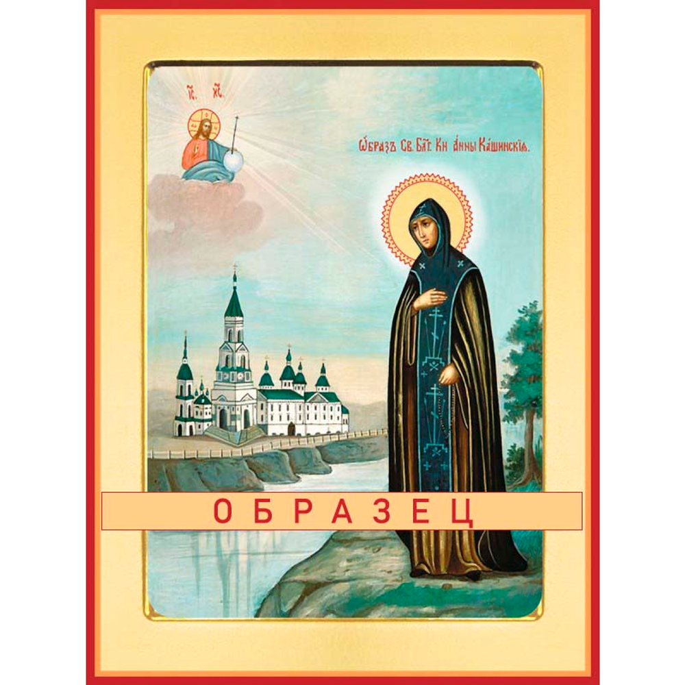 Святая благоверная княгиня Анна Кашинская  Св-95 (блгв/А/4/1)