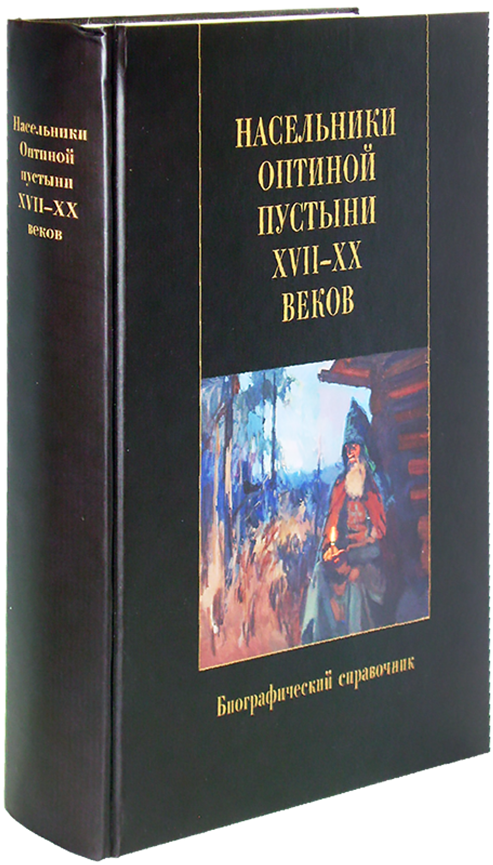 Насельники Оптиной пустыни XVII - XX веков. Биографический справочник