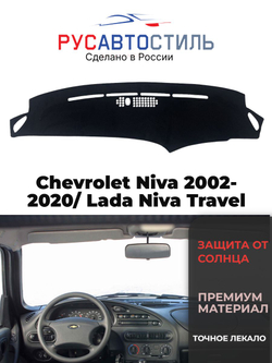 Накидка на панель из алькантары на Chevrolet Niva 2002-2020/ Lada Niva Travel