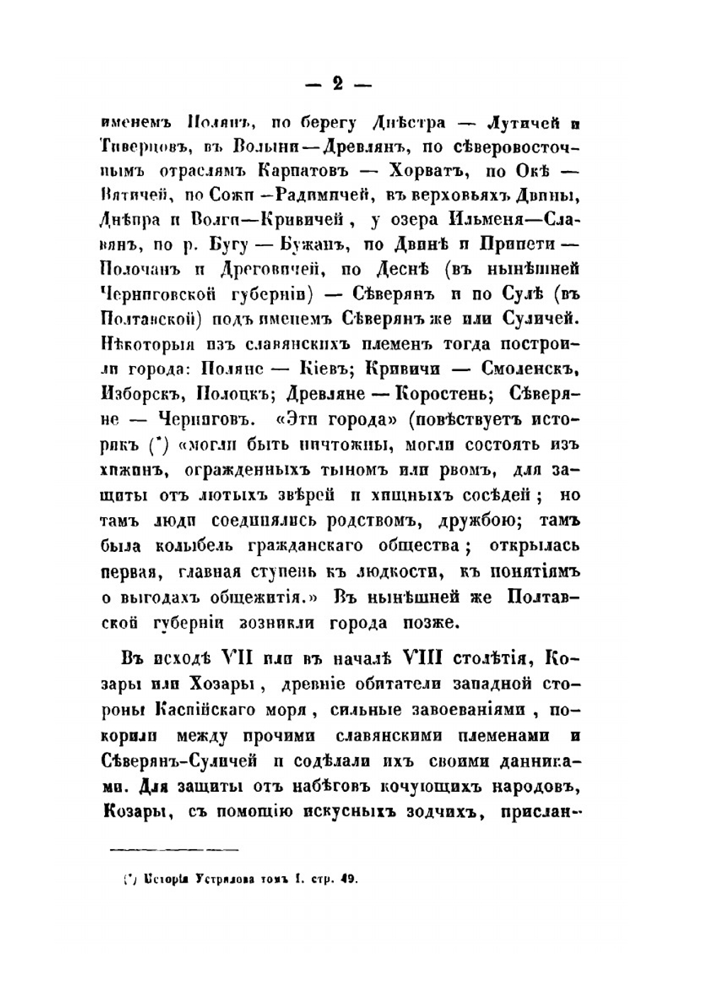 Записки о Полтавской губернии. Часть 2 | Н.И. Арандаренко