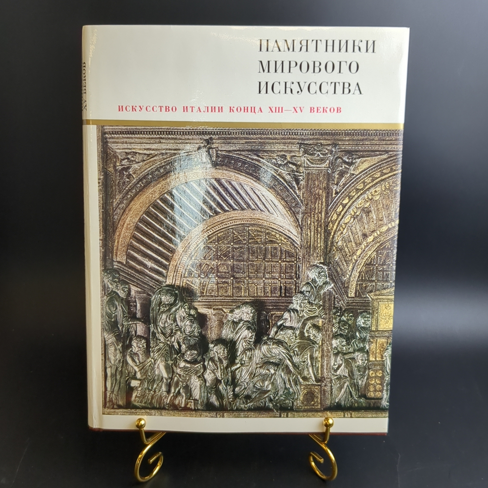 Книга с иллюстрациями в суперобложке Искусство Италии конца ХIII - XV веков. Памятники мирового искусства. Издательство "Искусство", СССР, 1988 г.