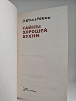 Тайны хорошей кухни