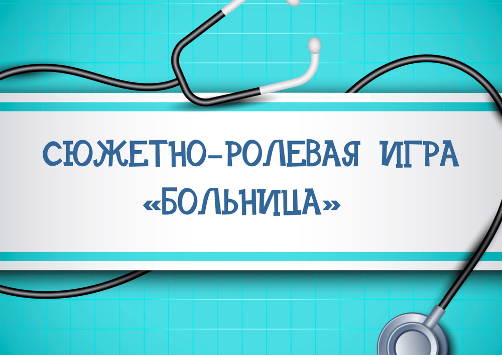 Сюжетно-ролевая игра "Больница"