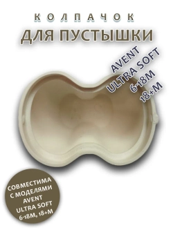 Колпачок для соски пустышки AVENT ultra soft 6-18m 18+m