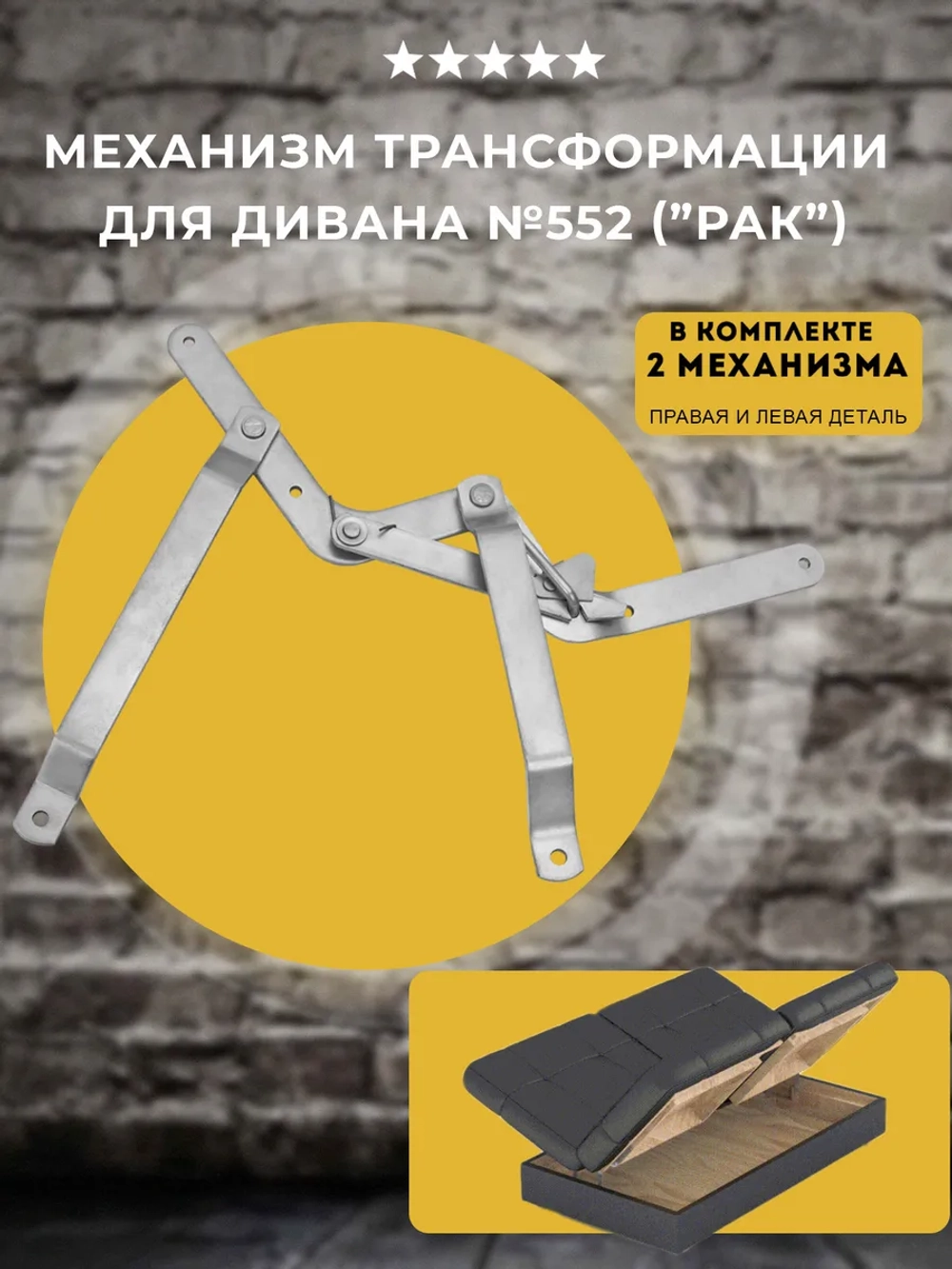 Механизм трансформации дивана 552 (РАК), комплект