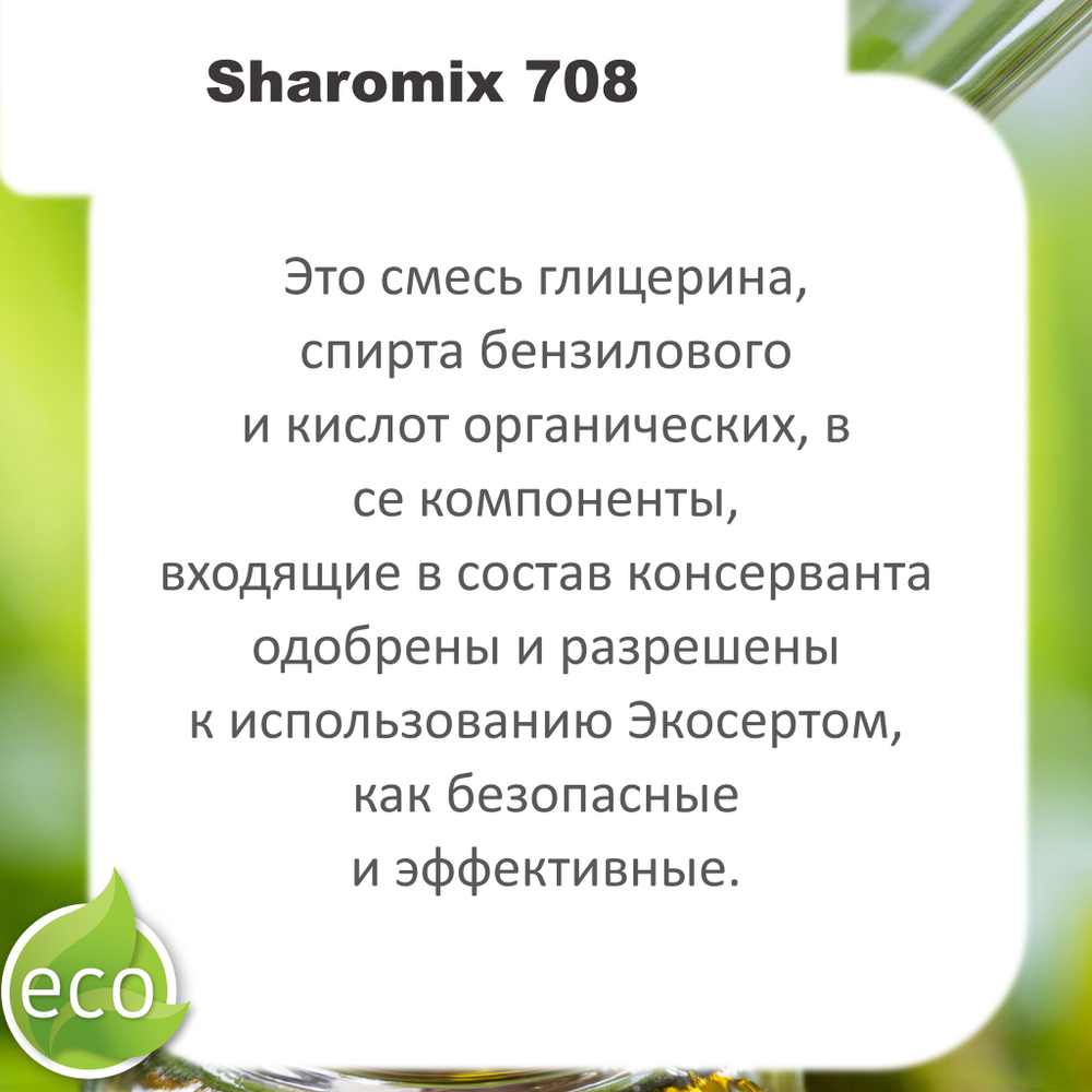 Шаромикс 708, консервант / Sharomix 708
