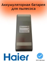 Аккумуляторная батарея вертикального пылесоса Haier 0530089956