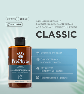 ProPhyto Classic Шампунь для блеска и мягкости шерсти собак 250мл.