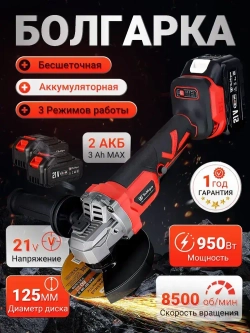 Болгарка аккумуляторная безщеточная УШМ 125 мм в кейсе 3 Ам*ч 21В 2 АКБ шлифмашина