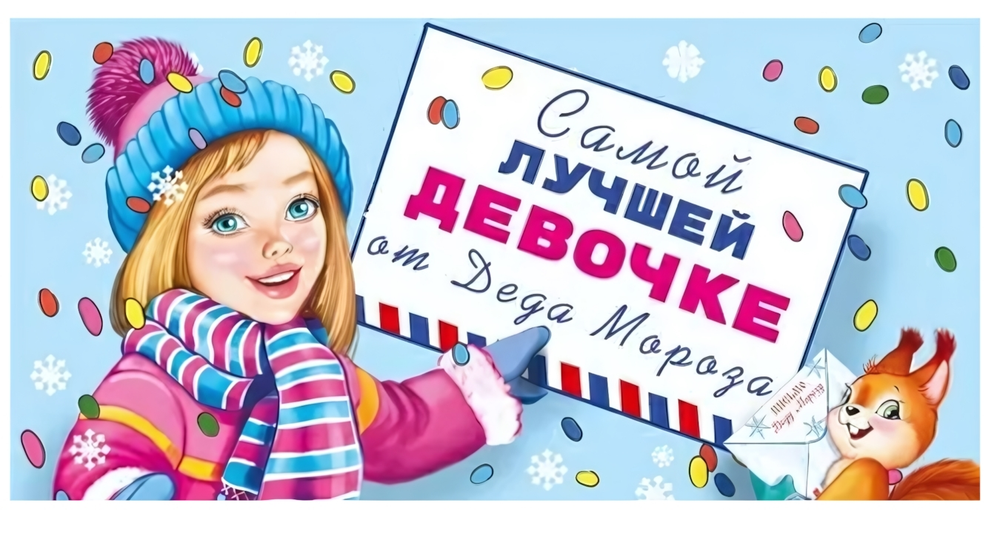 Конверт для денег "Самой лучшей девочке от Деда Мороза!" 075208 (Мир поздравлений)