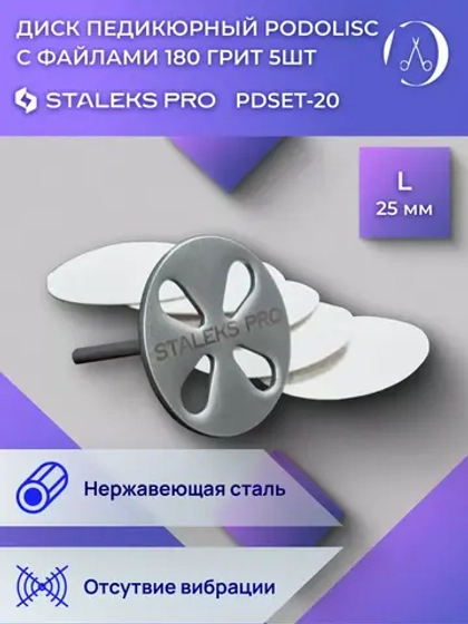 Диск педикюрный в комплекте с файлом 180 грит 5 шт (25 мм)