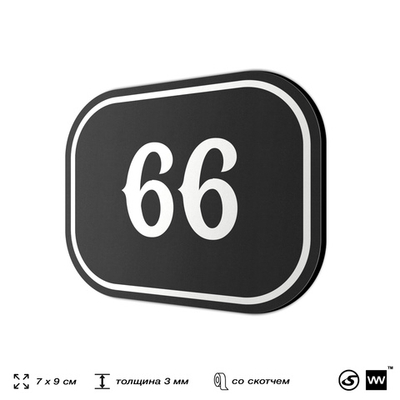 Номерок на дверь квартиры 66, для кабинета, офиса, шильдик 9 х 7 см, черный, Айдентика Технолоджи
