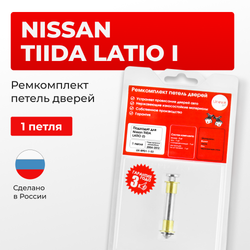 Ремкомплект (втулки) петель дверей Nissan TIIDA LATIO (I) С11 (1 петля, RPD1-1) 2004-2012