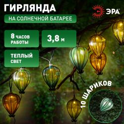 Садовая гирлянда ЭРА ERASF23-21 Воздушные шарики на солнечной батарее 3,8 м рабочая часть 1,8 метров 10 LED | Садовые декоративные светильники