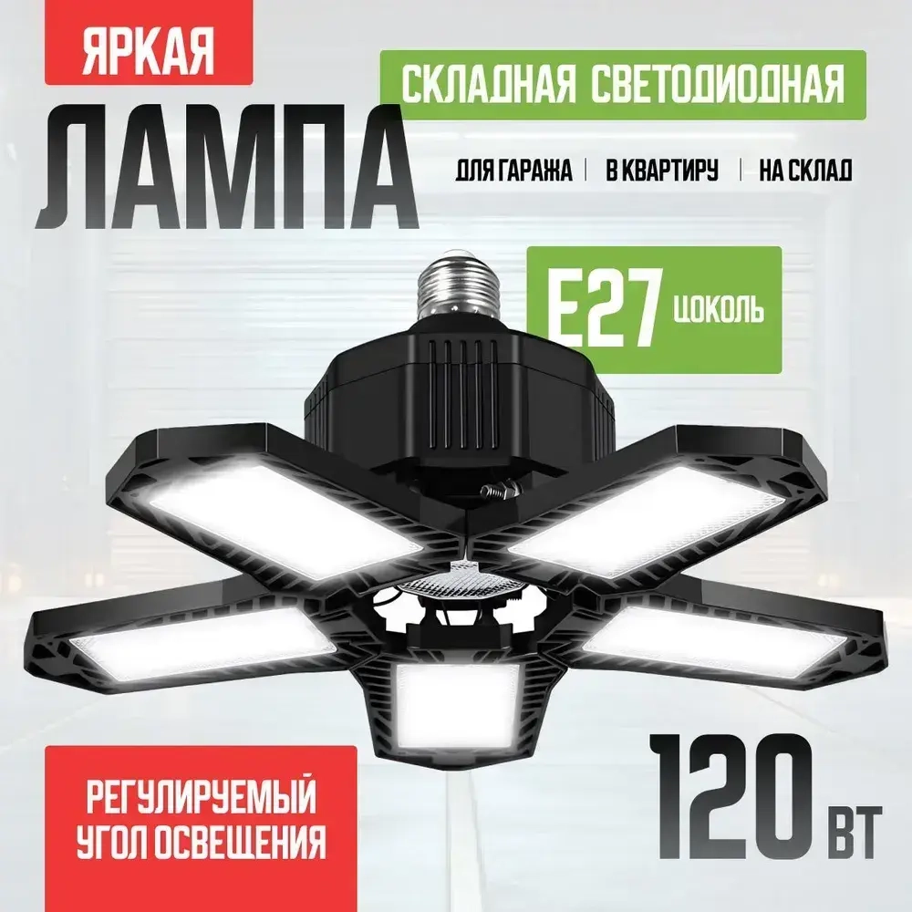 Складной светильник с 5 регулируемыми панелями, E26/E27, 120Вт