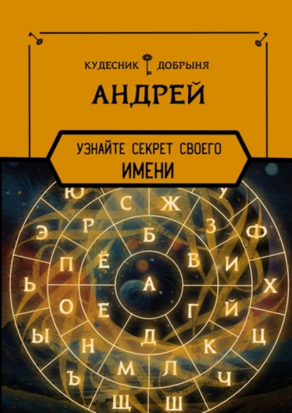 Андрей - секрет имени