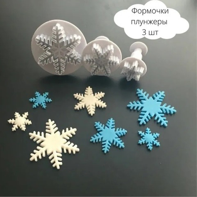 Набор из 3-х плунжеров "Снежинка" для теста, марципана, мастики