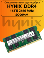 Оперативная память Hynix DDR4 16 ГБ 2666 Мгц SODIMM для ноутбука 2Rx8 PC4-2666V-SE1-11 1x16 ГБ