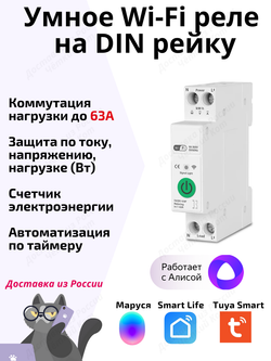 Умное Wi-Fi реле Tuya на Din рейку с Алисой автоматический выключатель