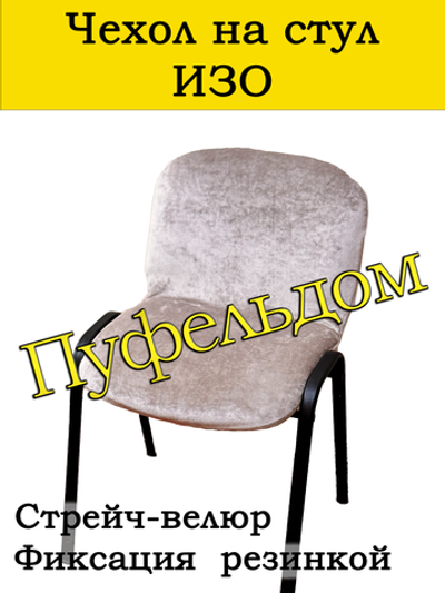 Чехол на стул офисный СТРЕЙЧ слитный