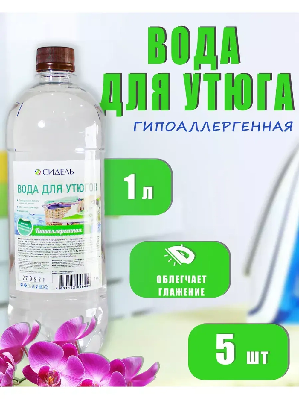 Вода для утюгa и глажки гипоаллергенная 1л *5шт