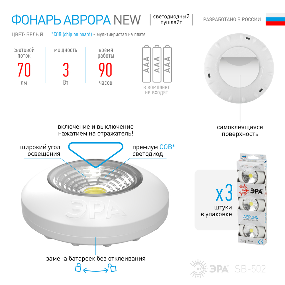 Фонарь SB-502  ЭРА NEW пушлайт "Аврора" [COB, 3xAAA, белый, 3шт в кор]