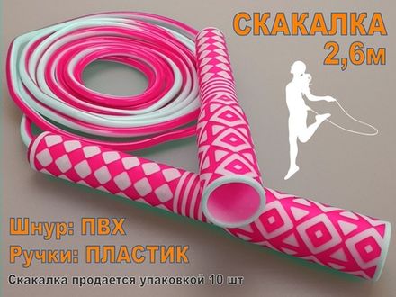 Скакалка 2,6 м. Продажа только упаковкой 10 шт: 2632  (розовый)
