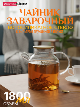 Заварочный чайник 1800 мл. стекло с фильтром пружинкой в носике