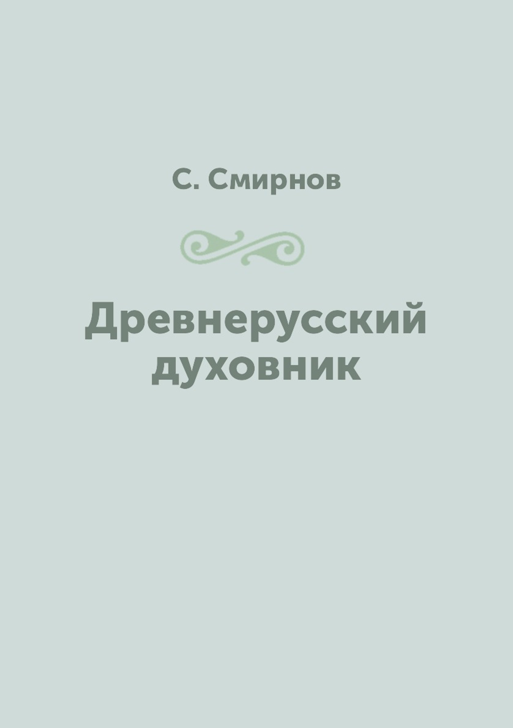 Древнерусский духовник | С. Смирнов