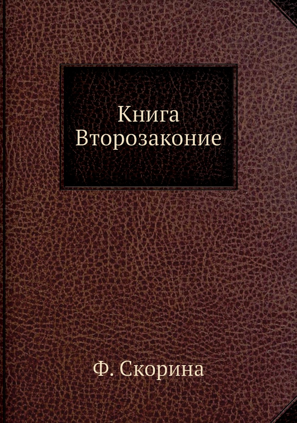 Книга Второзаконие | Ф. Скорина
