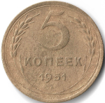 5 копеек 1951 (F)