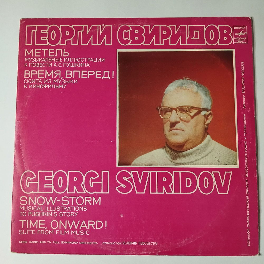 Винтажная виниловая пластинка LP Георгий Свиридов, В. Федосеев, Метель Музыкальные Иллюстрации К Повести А.С. Пушкина. Время, Вперед (СССР 1975)