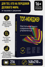 Топ-менеджер. Настольная книга современного управленца