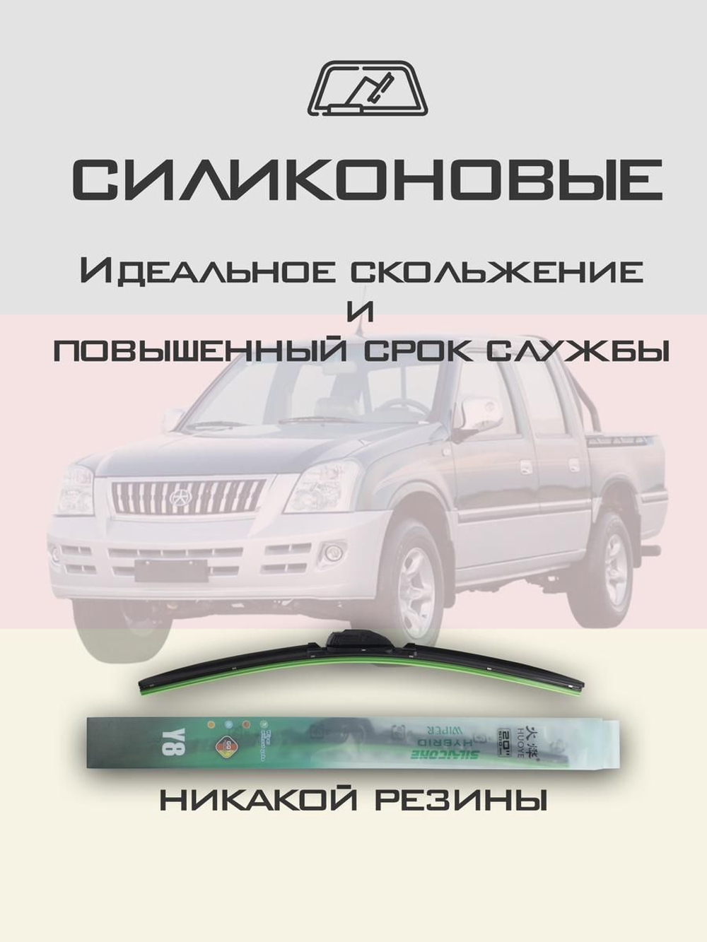 Щетки стеклоочистителя HUOYE Y8 550/550 мм на Dadi City | Hook/J-Hook
