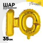 Шар фольгированный Буква Ю 35 см (Золотой)