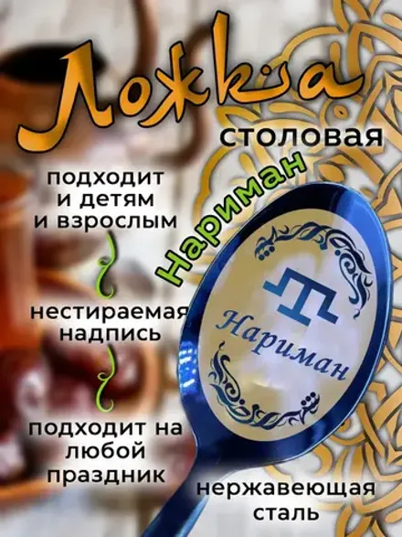 Ложка столовая Нариман