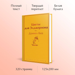 Цветы для Элджернона