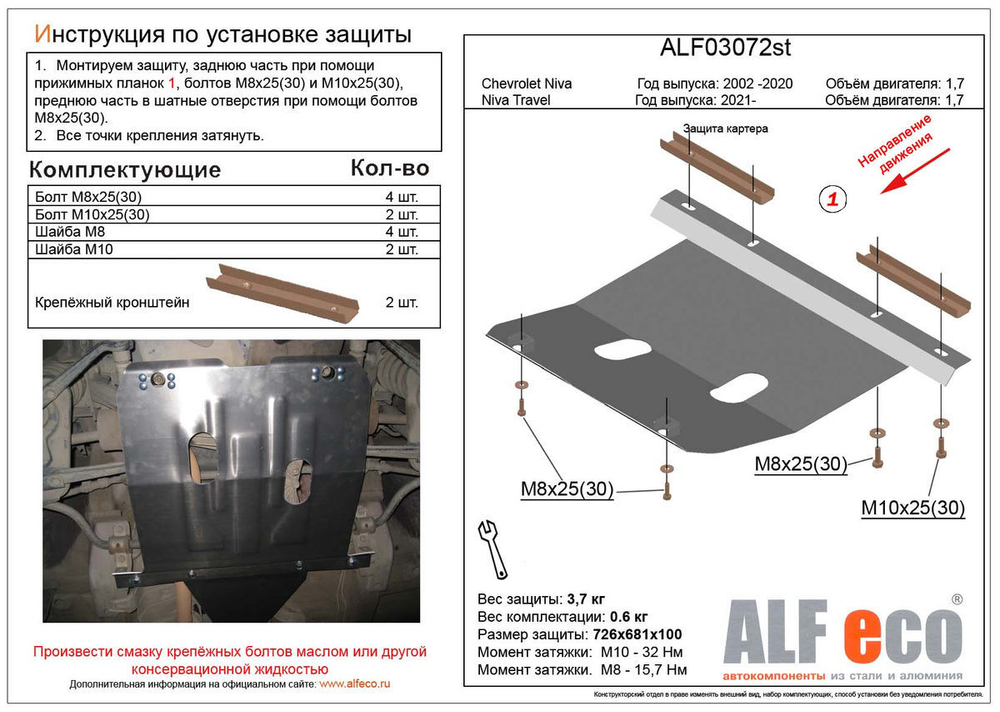 Защита картера (сталь 2 мм) для Lada Niva Travel 2021- (V - 1.7), Chevrolet Niva 2002-2020 (V - 1.7) Alfeco.ALF03072st